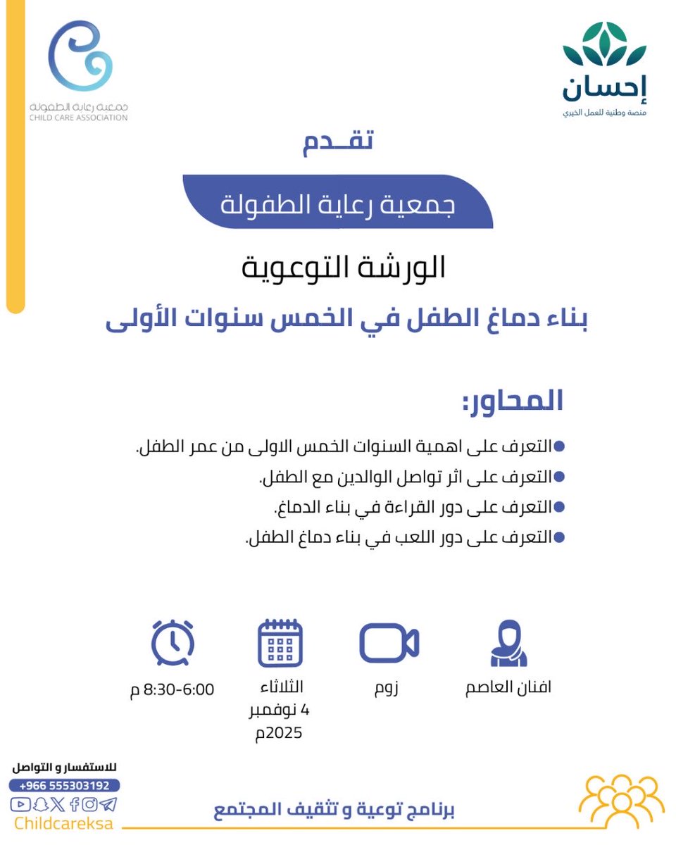 تقدم #جمعية_رعاية_الطفولة الورشة التوعوية بعنوان:

"بناء دماغ الطفل في الخمس سنوات الأولى"

📲عبر تطبيق الزوم

رابط التسجيل⬇️
us02web.zoom.us/meeting/regist…

📌الرجاء التأكد من إدخال البريد الالكتروني بشكل صحيح.

#ربيني_لا_تضربني
 #جمعية_رعاية_الطفولة