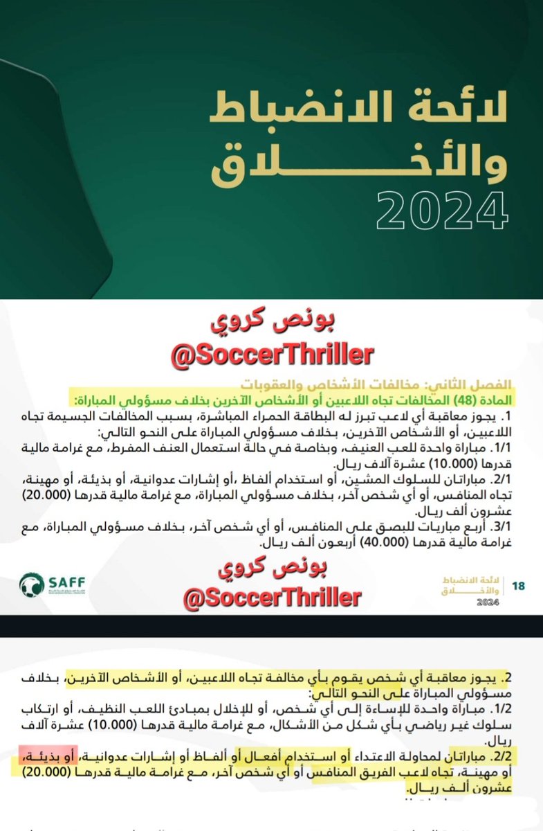 🚩
حركة جواو فليكس لاعب #النصر غير الأخلاقية تجاه لاعب #الفيحاء

لجنة الانضباط تتدخل في المخالفات التي لم ينتبه لها الحكام (م 1/98 انضباط) إذا أظهرها الناقل الرسمي (م 7/3/117 انضباط)

- المخالفة: استخدام أفعال بذيئة
العقوبة: إيقاف مباراتين + غرامة 20 ألف

(م 2/2/48 انضباط)