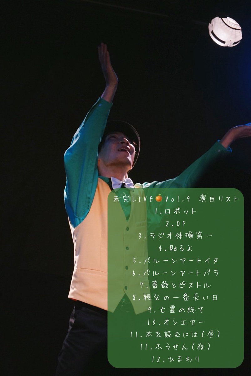 smime_maeda's tweet image. 本日は、【未完LIVE🍊Vol.9】にご来場いただき誠にありがとうございました！

おかげさまで本年ラストの主催イベントも、素敵な時間になったのではないかと思います🌹

是非ご感想も #みかんLIVE とタグ付けして聞かせてくださいね🎧

またお会い出来る日まで🌻