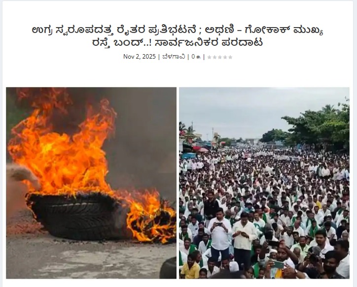Nishkama_Karma1's tweet image. Don't ignore #UttarKarnataka Farmers protest!!!

ರೈತರಿಗೆ ಕೇಂದ್ರ ಸರ್ಕಾರ ಘೋಷಿಸಿದಂತೆ FRP ದರದಂತೆ ಹಣ ನೀಡಲು ಏನು ತೊಂದರೆ ಇವರಿಗೆ?

ಇದರ ಬಗ್ಗೆ ಸರ್ಕಾರ ಅಥವಾ ಸಕ್ಕರೆ ಸಚಿವರು ಏನಾದರೂ ಹೇಳಿದ್ದಾರಾ?

#VoiceForUttarKarnataka