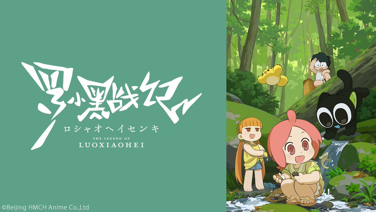 ⏰11/11(火)20:00～
TVアニメ「羅小黒戦記」 1～6話振り返り上映会🐈‍⬛

ꕤ‥‥‥▸▸▸
小さな黒猫の、もう一つの居場所
　　　　　　　　　▸▸▸‥‥‥ꕤ

#ロシャオヘイセンキ <a href="/heicat_movie_jp/">『羅小黒戦記（ロシャオヘイセンキ)』❘ 新作映画 11月7日(金)公開</a>