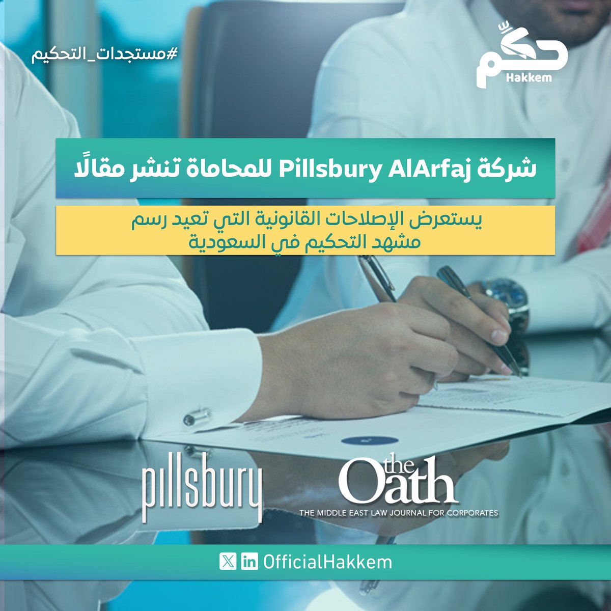 نشرت شركة Pillsbury AlArfaj للمحاماة، التابعة لشركة Pillsbury Winthrop Shaw Pittman LLP، مقالًا في مجلة The Oath تناول التحولات القانونية في السعودية ضمن رؤية 2030، مبينًا أن نظام المعاملات المدنية الجديد والإصلاحات في أنظمة التحكيم والتنفيذ والاستثمار أسست لبيئة قانونية أكثر