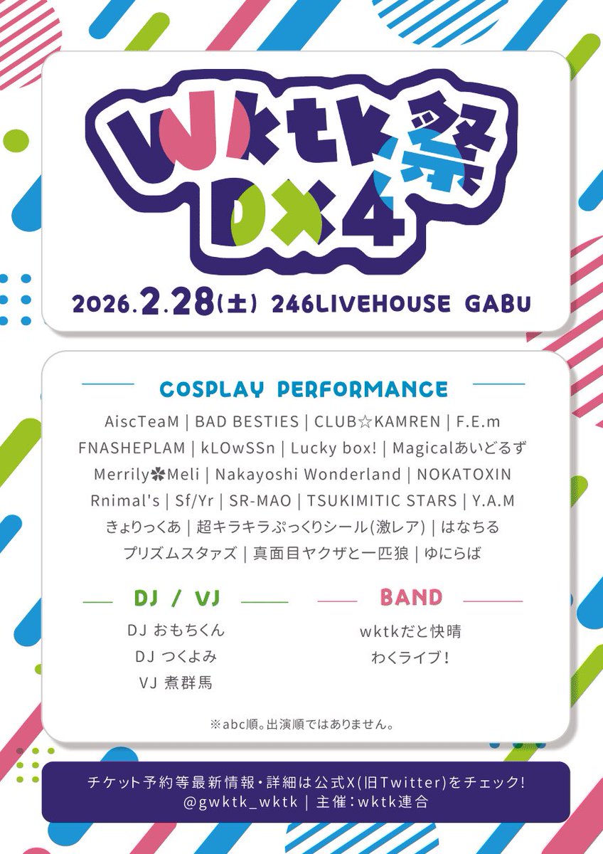 gwktk_wktk's tweet photo. 【#wktk祭DX4 出演者告知📢】

2026/2/28(土)大阪にて開催！
DJ×コスパフォ×バンドイベント！

🎉全出演者を大発表！🎉

そして
観覧予約は12月頃開始予定！🌈
続報をお待ちください✨ https://t.co/fwHVnKHnGb