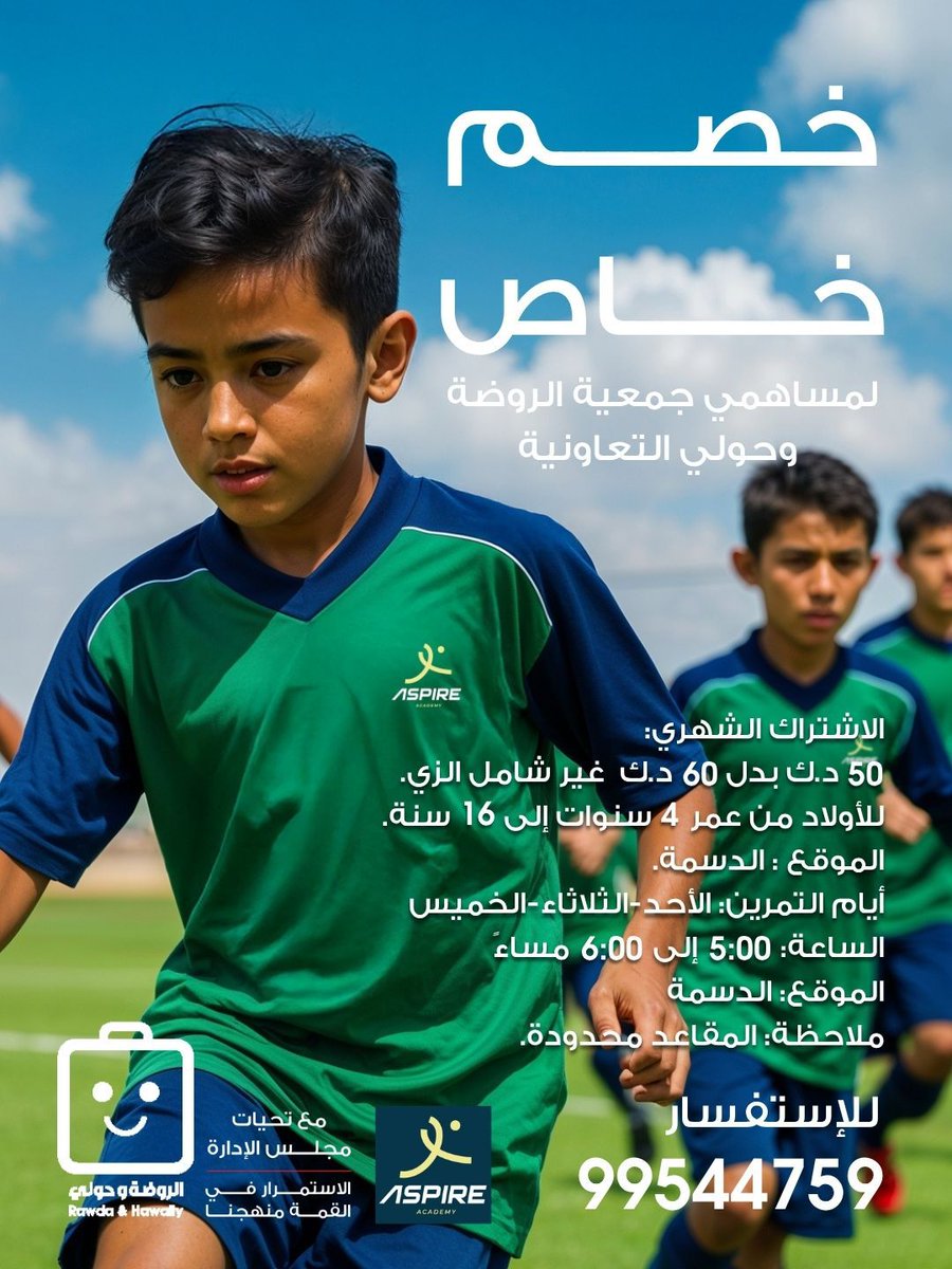 خصم خاص مقدم من أكاديمية أسباير. للاستفسار يرجى التواصل على الرقم المتوفر.