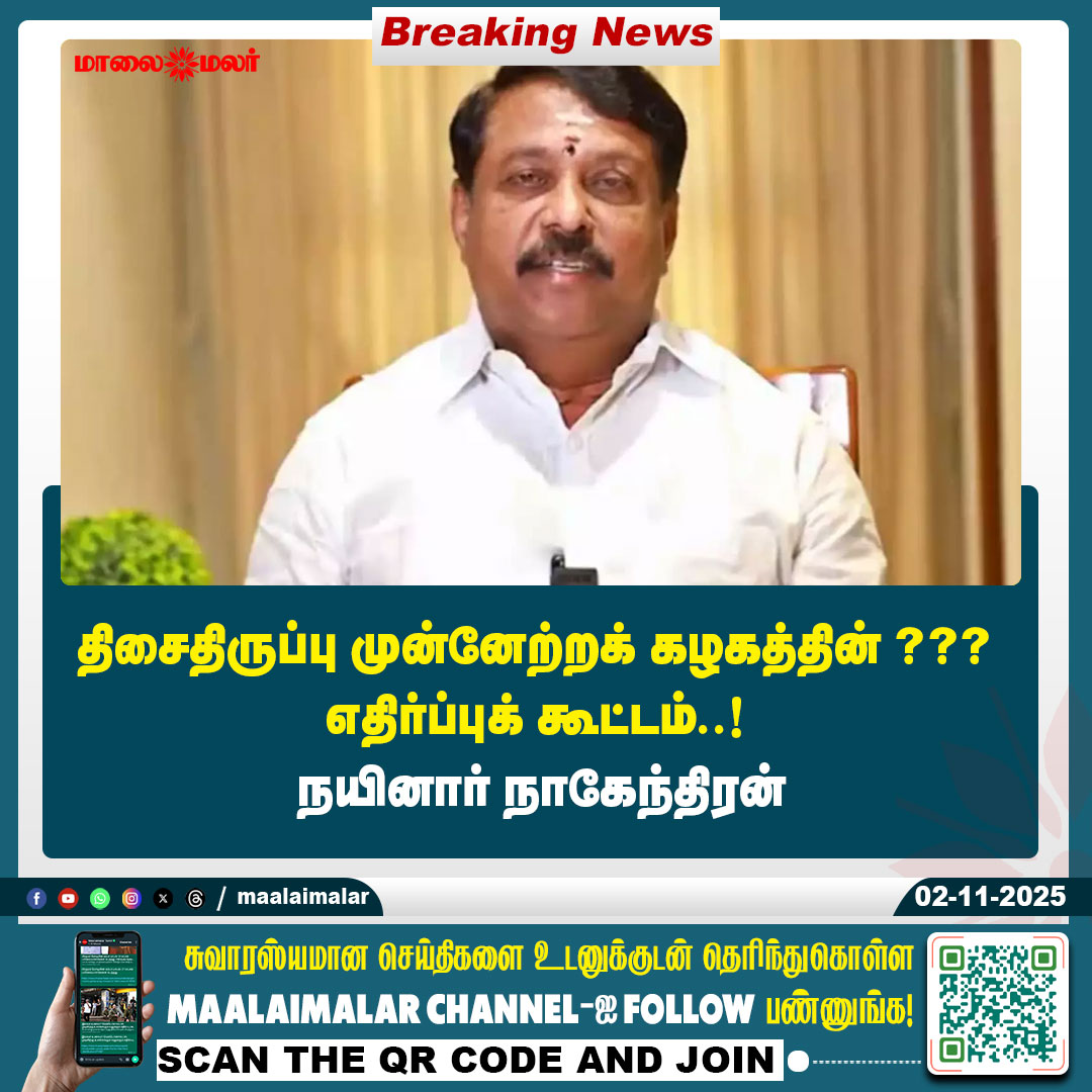 maalaimalar's tweet photo. மேலும் படிக்க :
https://t.co/iXPbpn21do
#NainarNagesh #ThisaithiruppuMunnetraKazhagam #TamilNews #PoliticalNews #TamilNaduPolitics #ProtestMeeting #LatestTamilNews #TrendingNews #TamilPolitics #Maalaimalar https://t.co/RlsGg1Mjsc
