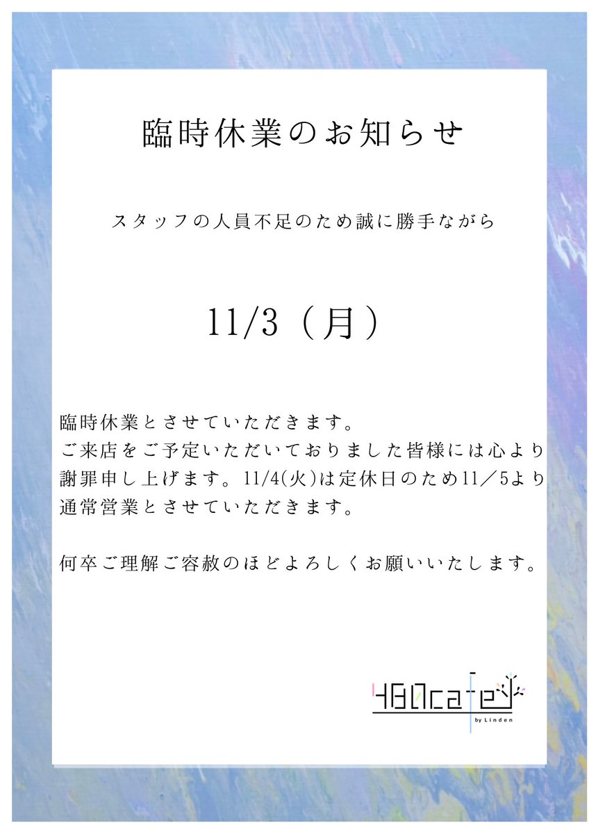 【臨時休業のお知らせ】
明日より通常営業を予定しておりましたが、人員不足のため臨時休業とさせていただきます。
何卒ご理解、ご容赦のほどよろしくおねがいします。
11/4（火）は定休日のため11/5(水)からの営業となります。