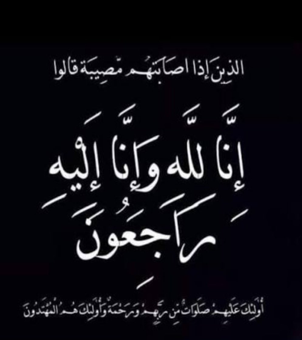 GohainahRt's tweet photo. ببالغ الأسى والحزن وبقلوب مؤمنة بقضاء الله 
نتقدم بخالص العزاء والمواساة 
لفضيلة الشيخ أ.د.عبدالله بن عواد الجهني ( امام الحرم المكي ) 
في وفاة والده الشيخ: عواد بن فهد الجهني 
ونسأل الله العلي القدير أن يرحمه ويغفر له 
وأن يسكنه فسيح جناته https://t.co/k5yftiwnxc