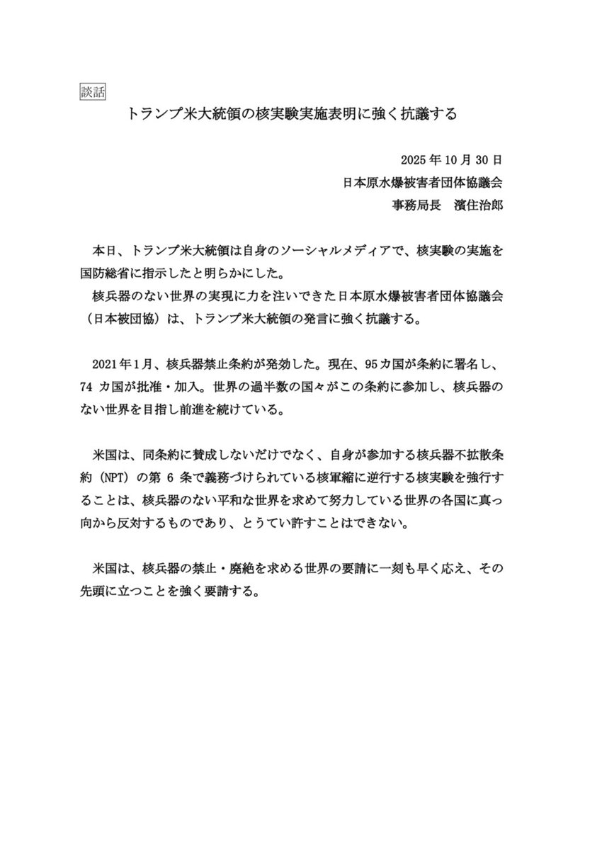 日本原水爆被害者団体協議会（日本被団協）は、トランプ米大統領の核実験実施表明に抗議します。