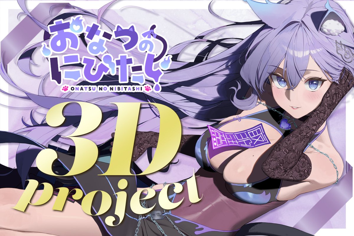 重大発表🎉 #おなつ3Dクラファン ページ公開🎊 ＼ 🕘11月8日（土）21