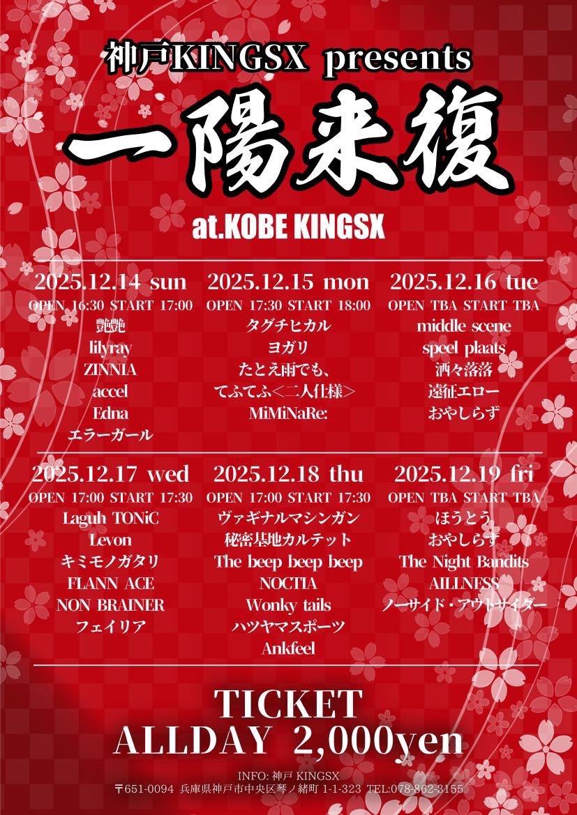 // NEW SHOW //

2025.12.18(thu) 神戸KINGSX
"一陽来復"

OPEN 17:00/START 17:30
ADV ¥2,000+1D / DOOR ¥2,500+1D

ヴァギナルマシンガン
秘密基地カルテット
The beep beep beep
NOCTIA
Wonky tails
ハツヤマスポーツ
久しぶりのキンクロです
Ankfeel

恐らく年内最後のライブ
是非お越し下さい！