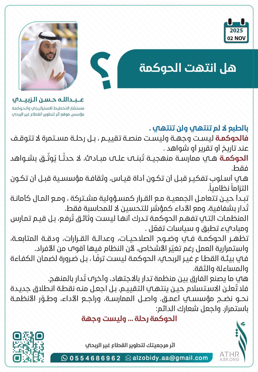 هل انتهت #الحوكمة؟ 
#القطاع_غير_الربحي 
#الجمعيات