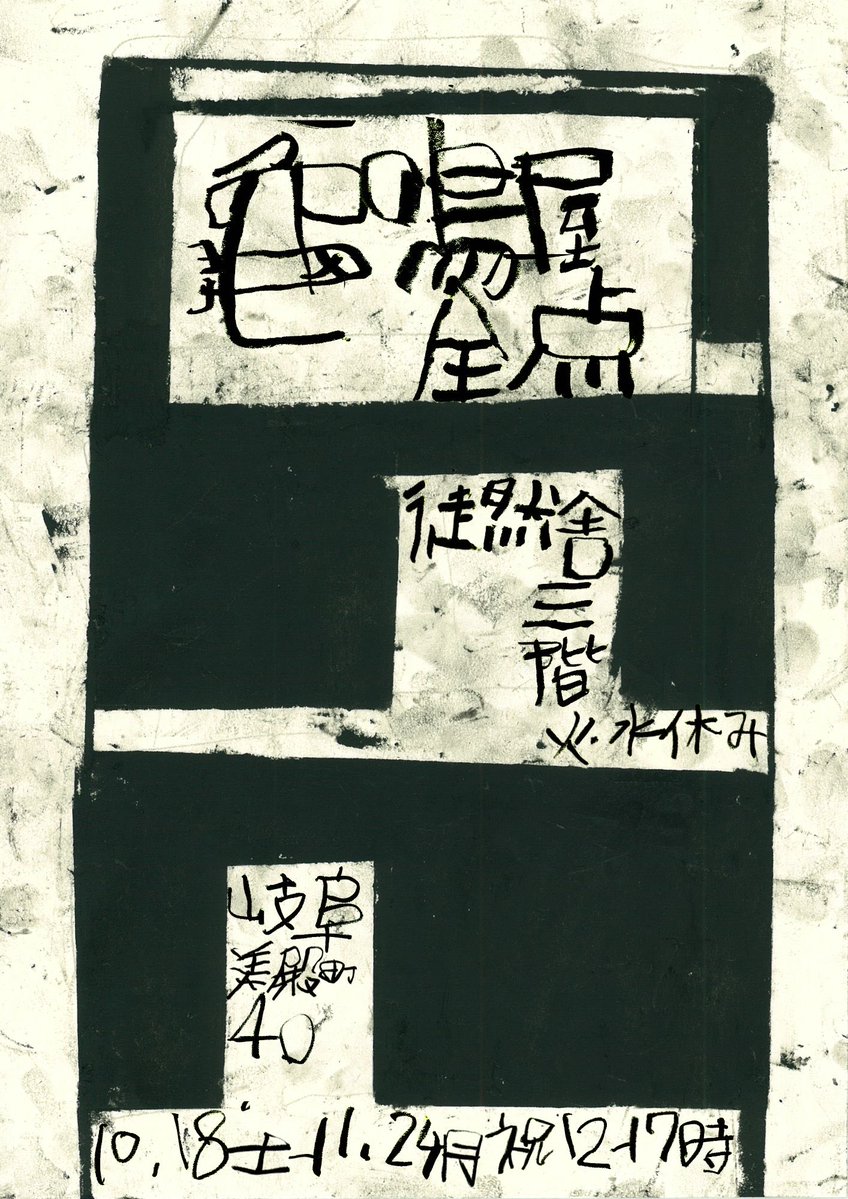 【亀鳴屋全点】フェア開催中

〜11/24(月祝)

12時〜17時
火曜・水曜定休

徒然舎3F

……

『もくはんのうた 高橋輝雄作品集』

外村彰編

B5変型
上製 糸かがり 白無地薄紙カバー
本文324頁
収録作品700点余
限定３種各105部

知られざる、名古屋生まれの僧侶であり詩人である版画家の、作品全業