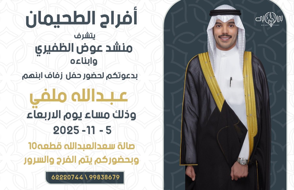 أتشرف بدعوتكم لحضور 
"حفل زفـاف اخي "
عبدالله ملفي 

وذلك بمشيئة الله تعالى مساء يوم الاربعاء
 الموافق 5 / 11 / 2025
في صالة سعد العبدالله ق 10  

مرحبا ومسهلا بالجميع