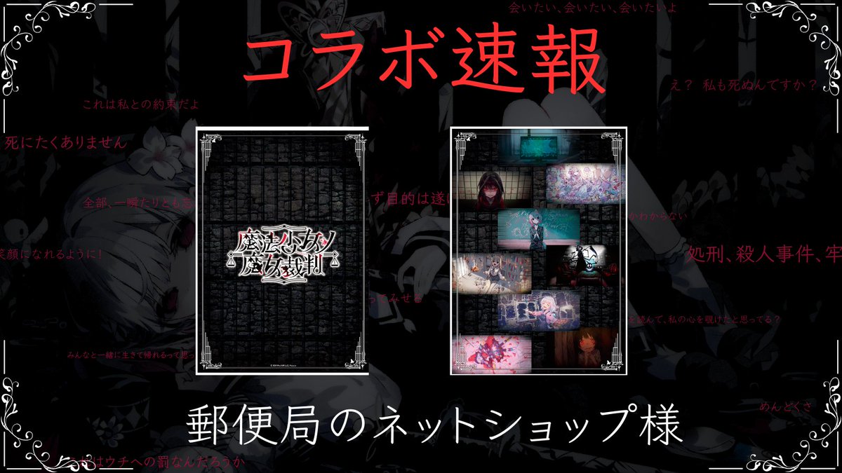 共犯のみなさま。 「郵便局のネットショップ」様とのコラボが決定し