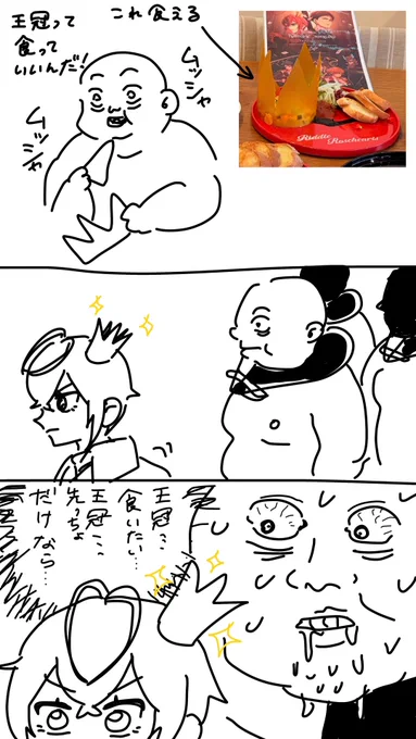 可食王冠日記 