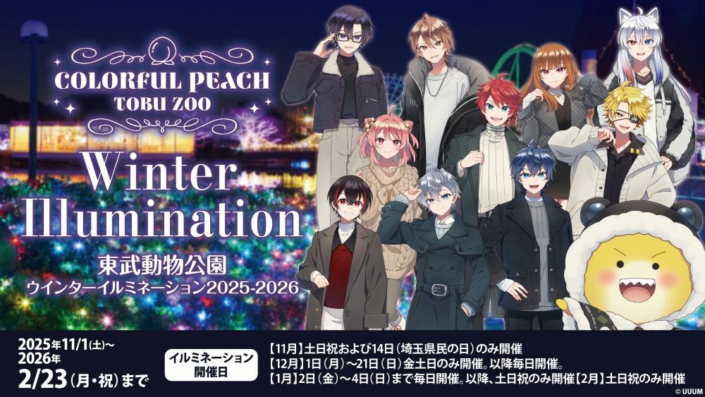 カラフルピーチ×東武動物公園 ウインターイルミネーション2025-2026