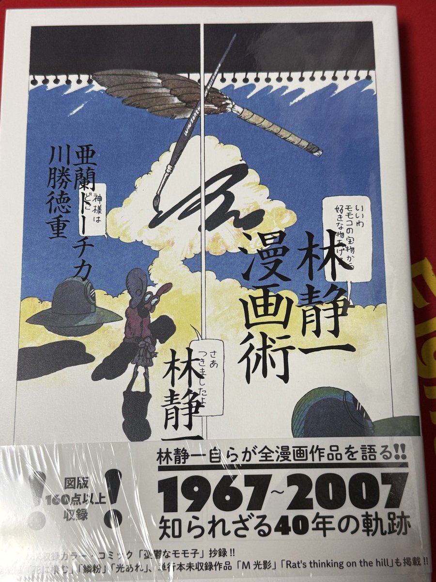 幻燈の会へ
青木真次さんが携わってこられた本を中心に映画と漫画のあれこれ、大変面白く拝聴。紹介された本、読んだものも多いけど、未読の本は要チェック！

川勝さんから「林静一漫画術」を購入！

【幻燈の会　第14回】
筑摩書房と北冬書房-マンガと映画をめぐる出版の実践
青木真次
高野慎三