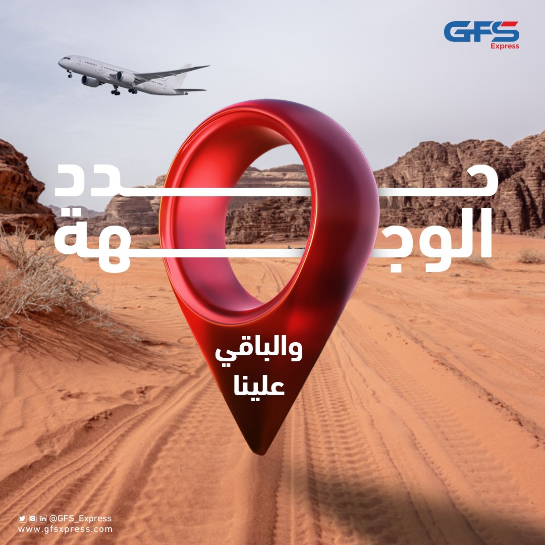 حدد الوجهة… والباقي علينا 🚚✈️
نوصلك أسرع، بدقة أعلى، وبكل ثقة.

Set the destination and we’ll take care of the rest🚚✈️
Faster, accurate, and reliable delivery.
#GFS_Express