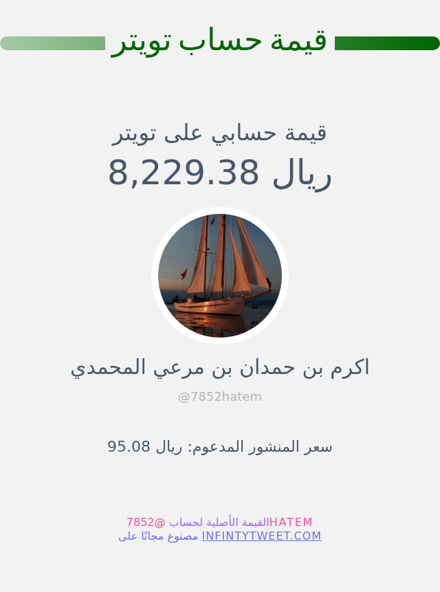 قيمة حسابي على تويتر هي: ٨٬٢٢٩٫٣٨ ريال 

⬅️ infintytweet.me/account-worth?…