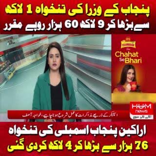 وہ پنجاب حکومت جس نے وزیر کی تنخواہ ایک لاکھ سے بڑھا کر دس لاکھ کر دی اور جون میں بڑھی تنخواہ جنوری سے دی اراکین کی ستر ہزار سے چار لاکھ کر دی مولویوں کو ڈیڑھ ارب مہینہ زبردستی دے رہے اس پنجاب حکومت نے غریب نیچلے درجے کے ملازمین کی پینشن ختم کر دی کہتے ہیں یہ قومی خزانے پر بوجھ