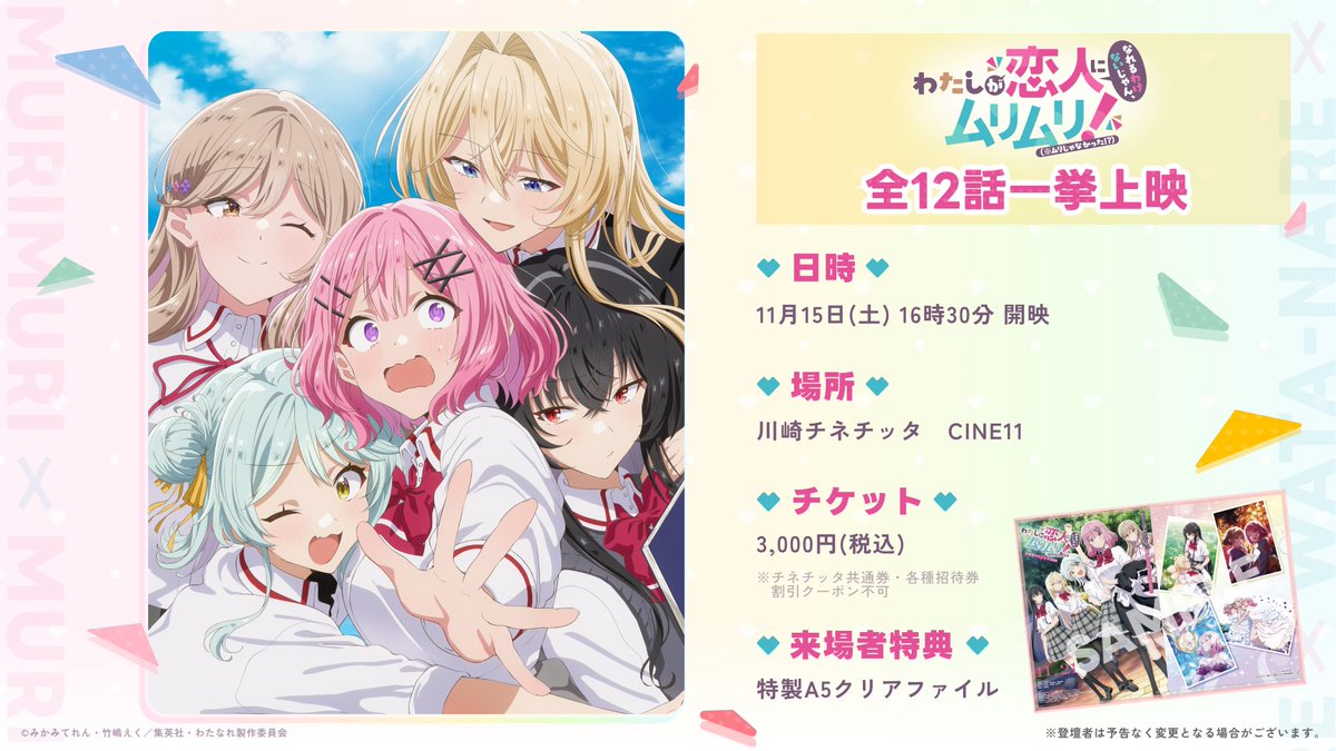 🎬#わたなれアニメ 全12話一挙上映🎬 今週末、11月15日(土)16時30