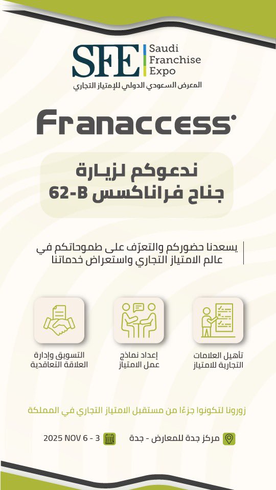 FranaccessCons's tweet image. ندعوكم لزيارة جناح فراناكسس للاستشارات في المعرض السعودي الدولي للامتياز التجاري المصاحب  لـ فوديكس2025  في مركز جدة للمعارض maps.app.goo.gl/Zf2QGzq6DLf1Wp…
من يوم الاثنين 3 إلى الخميس 6 نوفمبر..
بصفتنا شريكًا استراتيجيًا، ننتظركم للتعرّف على خدماتنا في عالم الامتياز التجاري.