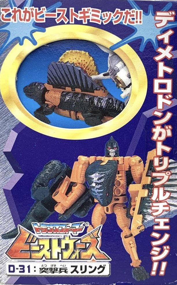 #トランスフォーマー

公式『ステゴサウルスの尻尾が開いてトラップモードになる』←『わかる』

公式『ディメトロドンの背ビレが開いてトラップモードになる』←『わかる』

公式『トリケラトプスの側を開いて死体モードになる』←『！？！？』

ＴＦ史上最大のぶっ飛びギミック。