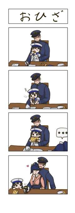 日振型まんが おひざ
#艦これ 