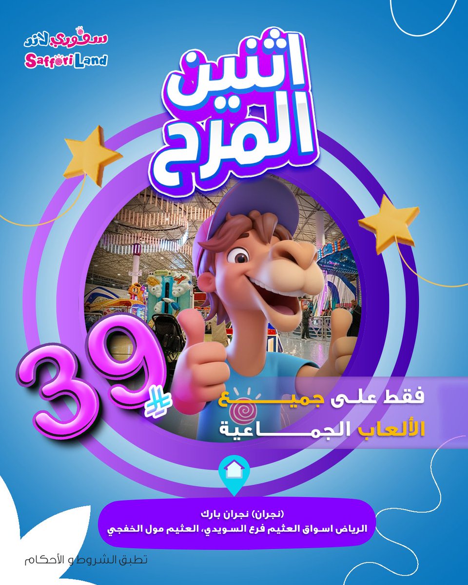 🔥 اثنين المرح
🕓 يبدأ الساعة الرابعة

59 ريال
على جميع الألعاب الجماعية + وجبة أطفال
📍 العثيم مول (الربوة،خريص،الدمام،الإحساء،حائل،عرعر)
📍 الراشد مول - أبها (فابي لاند سابقا)

تطبق الشروط والأحكام

#سفوري_لاند
#العثيم
#عروض