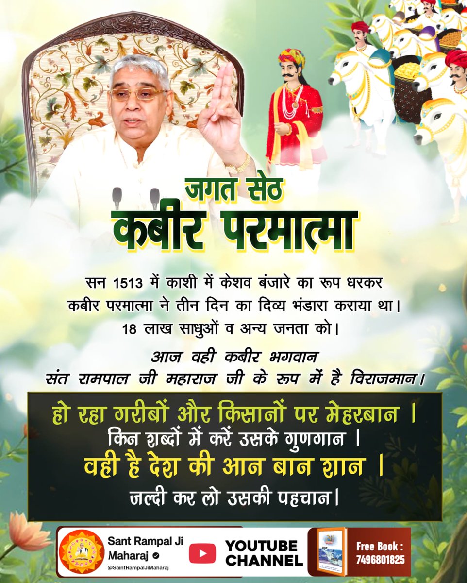 Lav_Yadav_'s tweet image. #आयाहै_आयाहै_केशोबंजारा
सन 1513 में काशी में केशव बंजारे का रूप धरकर कबीर परमात्मा ने तीन दिन का दिव्य भंडारा कराया था। 18 लाख साधुओं व अन्य जनता को।
आज वही कबीर भगवान संत रामपाल जी महाराज जी के रूप में है विराजमान ।

2Days Left Divya Dharma Yagya