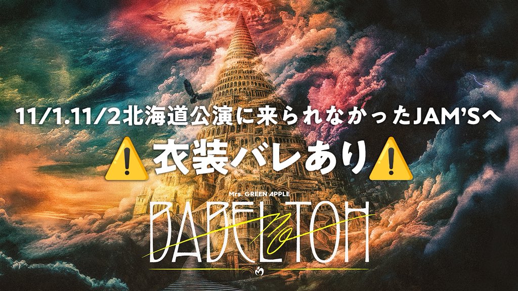 ≪DOME TOUR 2025 “BABEL no TOH”≫

北海道公演に来られなかったJAM’Sへ
メンバーからコメントが届きました！

⚠️衣装バレがあります⚠️

▼コメント動画はこちら
mrsgreenapple.com/feature/ff1660…

#MrsGREENAPPLE
#BABELnoTOH