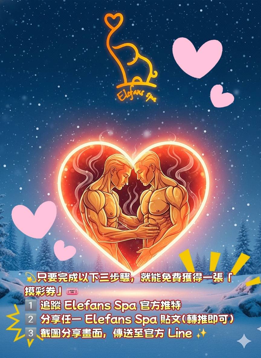 ￼￼【Elefans Spa｜冬季暖心摸彩祭・加碼活動】￼￼

這個冬天，讓溫度與幸運一同上升￼
只要完成以下三步驟，就能免費獲得一張「摸彩券」￼

￼ 追蹤 Elefans Spa 官方推特
￼ 分享任一 Elefans Spa 貼文（轉推即可）
￼ 截圖分享畫面，傳送至官方 Line ￼

完成以上步驟 ➜