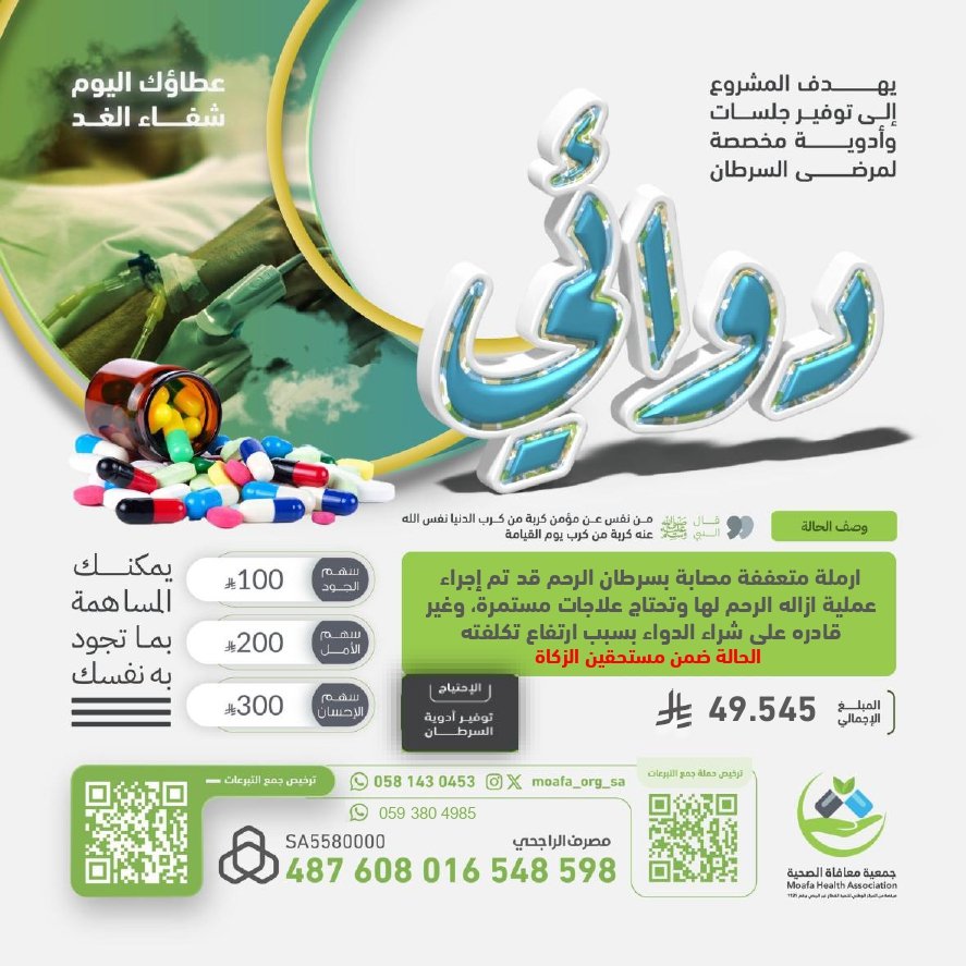 قال ﷺ: "داووا مرضاكم بالصدقة." 🤲

أرملة متعففة أنهكها سرطان الرحم، خضعت لعملية جراحية وتحتاج علاجًا مستمرًا لا تملك ثمنه 💔

🌿 المتبقي 4,000 ريال فقط لتأمين أدويتها ومنحها أمل الشفاء

💰 الحالة من مستحقي الزكاة
للتبرع الآمن📲
store.moafa.org.sa/p/131335
#حالة_إنسانية 
#تبرع