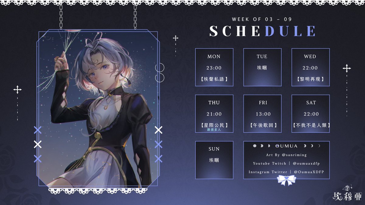 ❚  觀測 ▸ 11/03~11/09 ∅
￣￣￣￣￣￣￣￣￣￣￣￣
𝘢𝘳𝘵 #sanriming 
𝘥𝘦𝘴𝘪𝘨𝘯 portaly.cc/oumua

𝘤𝘭𝘪𝘱 - #oumualive
𝘢𝘭𝘭 - #oumuakochi
𝘢𝘳𝘵 - #oumuArt 

𝗡𝗲𝘄 𝗰𝗼𝘃𝗲𝗿「僕の存在証明」
youtu.be/X5bVnbsetUA?si…
＿＿＿＿＿＿＿＿＿＿＿＿