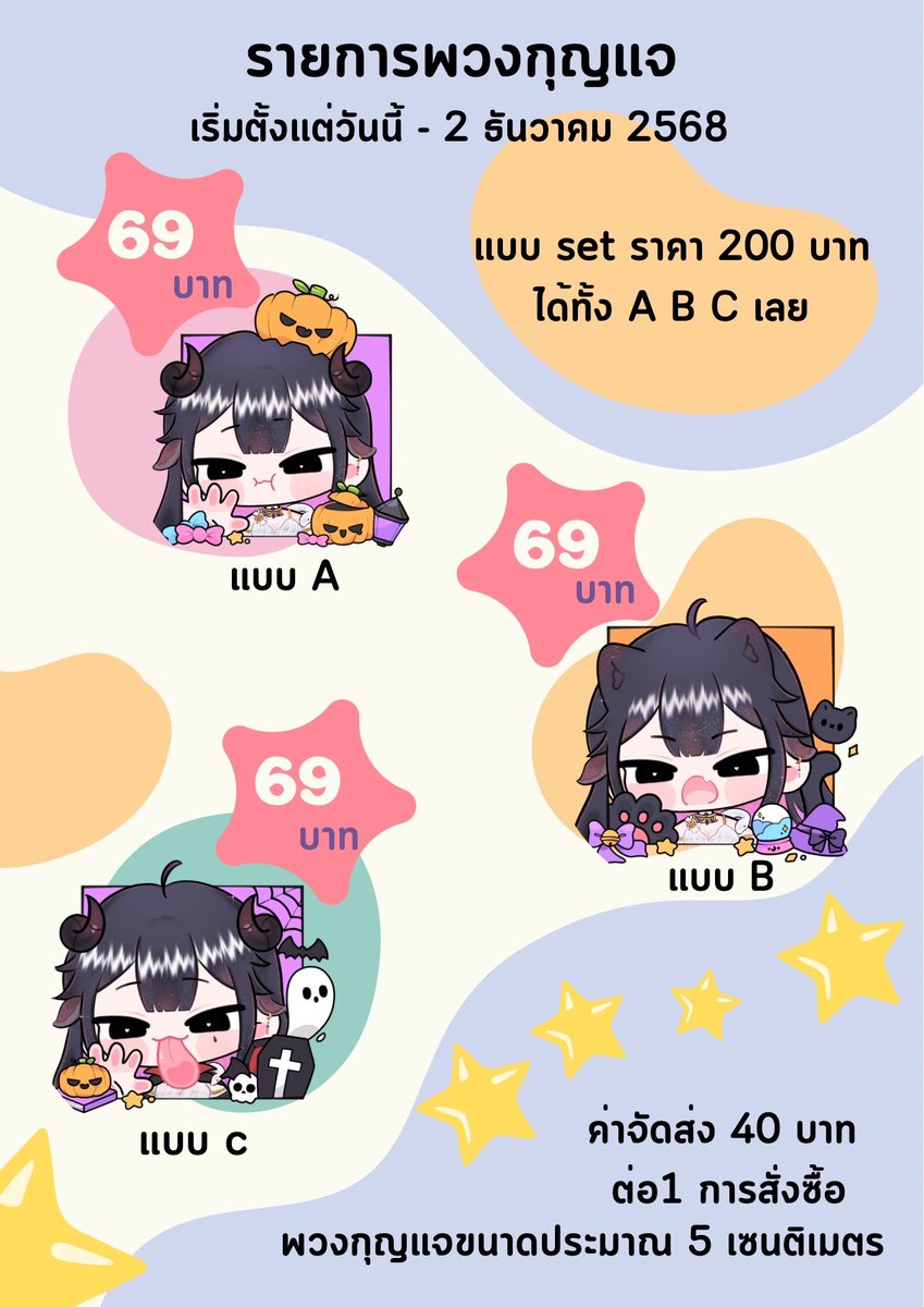 Armetia_'s tweet image. ✨มาแล้ว Pre-Order Goods ครั้งแรก ของ Armetia!!✨

พวงกุญแจฮาโลวีน ทั้ง3 ลาย ในราคาชิ้นละ 69 บาท แต่ถ้าซื้อทั้ง SET ลดไปเลยเหลือ 200 บาท

✉️ค่าจัดส่ง 40 บาท ต่อ 1 Order
สามารถสั่งได้ตั้งตอนนี้ - 2 Dec 2025 
รายละเอียดเพิ่มเติม
forms.gle/tGpXcgiiyw1Udm… 

รับน้องเทียไปเลี้ยงด้วยน้า~