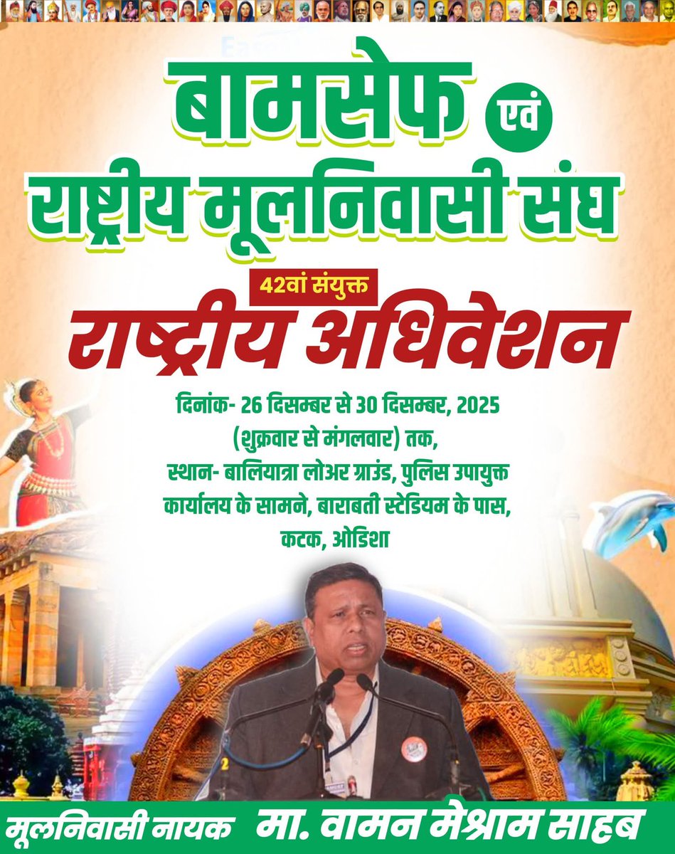 #WamanMeshram 
बामसेफ एवं राष्ट्रीय मूलनिवासी संघ 42वां संयुक्त तथा भारत मुक्ति मोर्चा का 15वां राष्ट्रीय अधिवेशन
दिनांक-26दिसम्बर से30दिसम्बर,2025 (शुक्रवार से मंगलवार)तक, स्थान-बालियात्रा लोअर ग्राउंड,पुलिस उपायुक्त कार्यालय के सामने,बाराबती स्टेडियम के पास,कटक, ओडिशा में होगा।