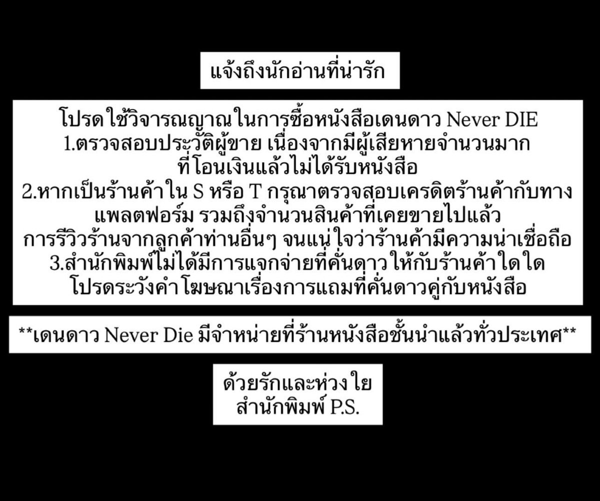PSpublish's tweet photo. 🚨แจ้งถึงนักอ่านที่น่ารักค่ะ
โปรดใช้วิจารณญาณในการซื้อหนังสือเดนดาว NeverDIE เนื่องจากมีผู้เสียหายจำนวนมากที่โอนเงินแล้วไม่ได้รับหนังสือ 

**เราขอยํ้าอีกครั้งว่าหนังสือมีวางจำหน่ายแล้วที่ร้านหนังสือชั้นนำทั่วประเทศ** 
#เดนดาวneverdie https://t.co/u9nnmxcSUW