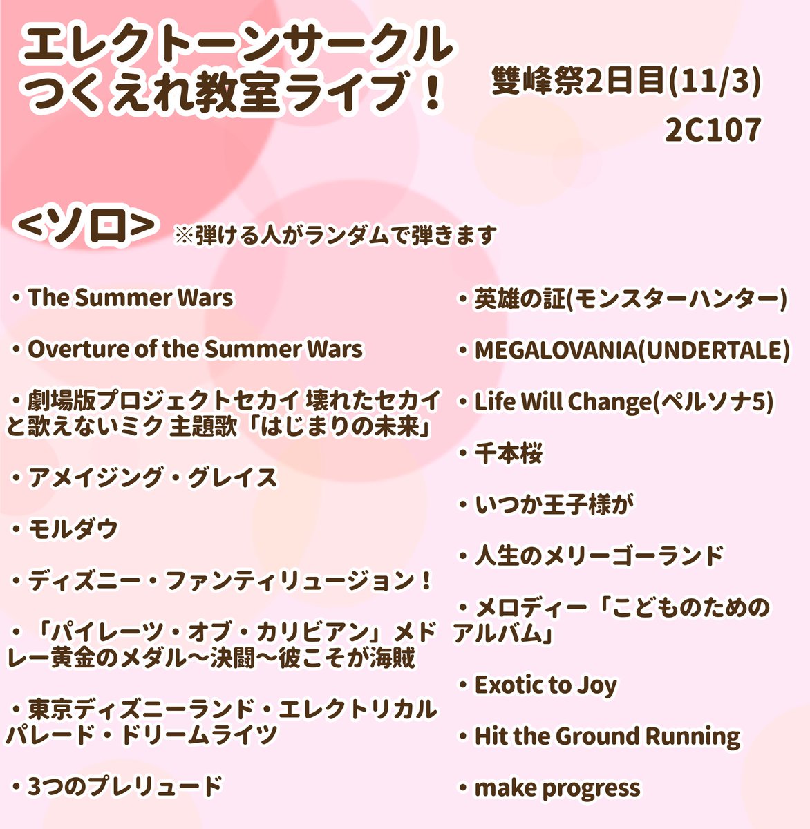 electone_itf's tweet photo. 明日のライブでやる曲の一覧です！

全曲、その時いる人間だけで弾ける曲を
"ランダムで"弾いていきます。
アンサンブルの3曲に関しては記載の時間に必ず演奏します！
体験会は適宜行います！

場所は2C107です！お待ちしてます！
#雙峰祭 #雙峰祭2025 https://t.co/qsZY2iSmrV