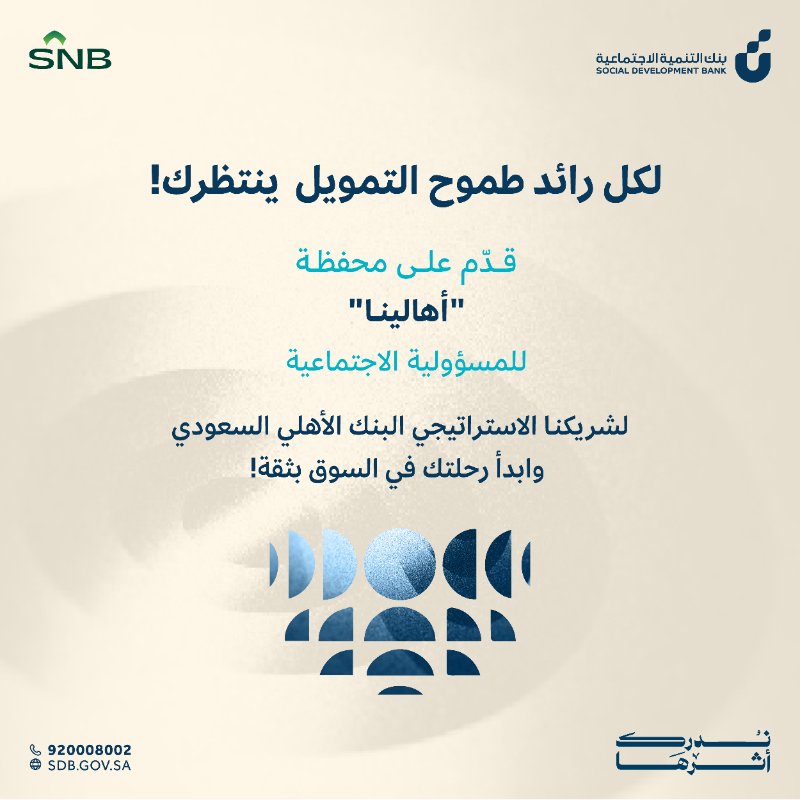 SDB_sa's tweet photo. تدعمك بالتمويل وتوجهك بالخبرة 🔍

مع شريكنا @snbalahli محفظة "أهالينا" للبنك الأهلي السعودي للمسؤولية الاجتماعية.