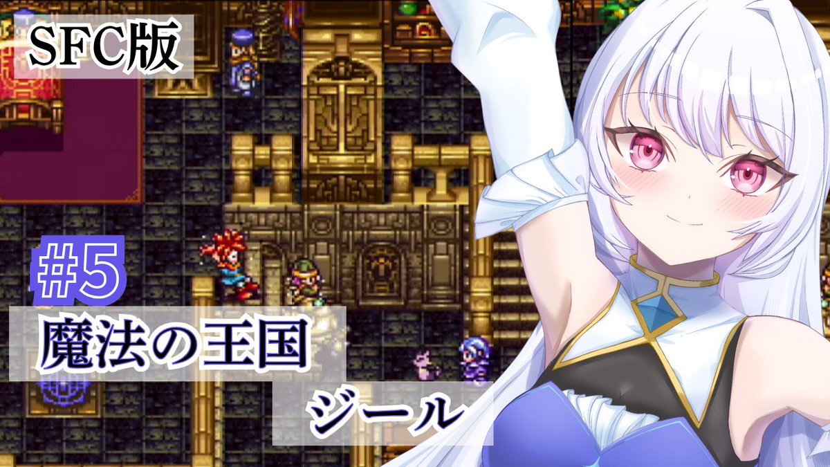 【#5】SFC版クロノトリガー【JP/EN】 twitch.tv/kernellllll