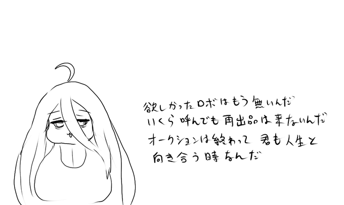 オークションで欲しかったロボ逃してしまった…
またやってしまったのだ…
アラームをかけ忘れた後悔してももうダメなんだ 