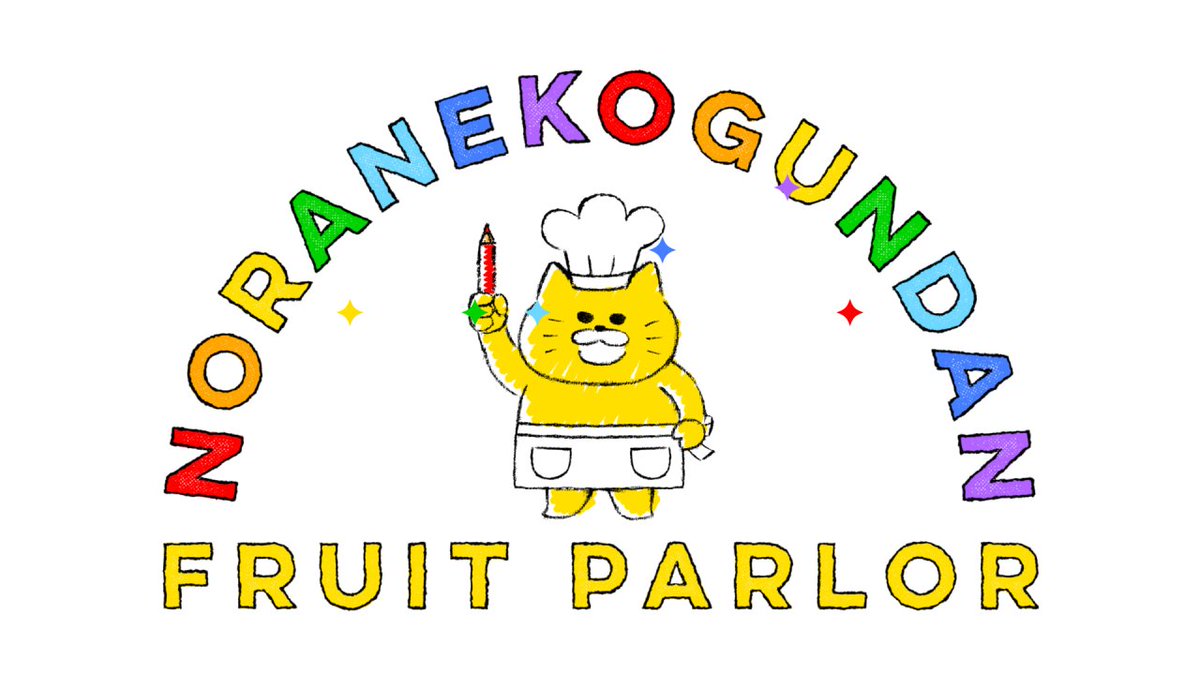 ノラネコぐんだん公式 on X