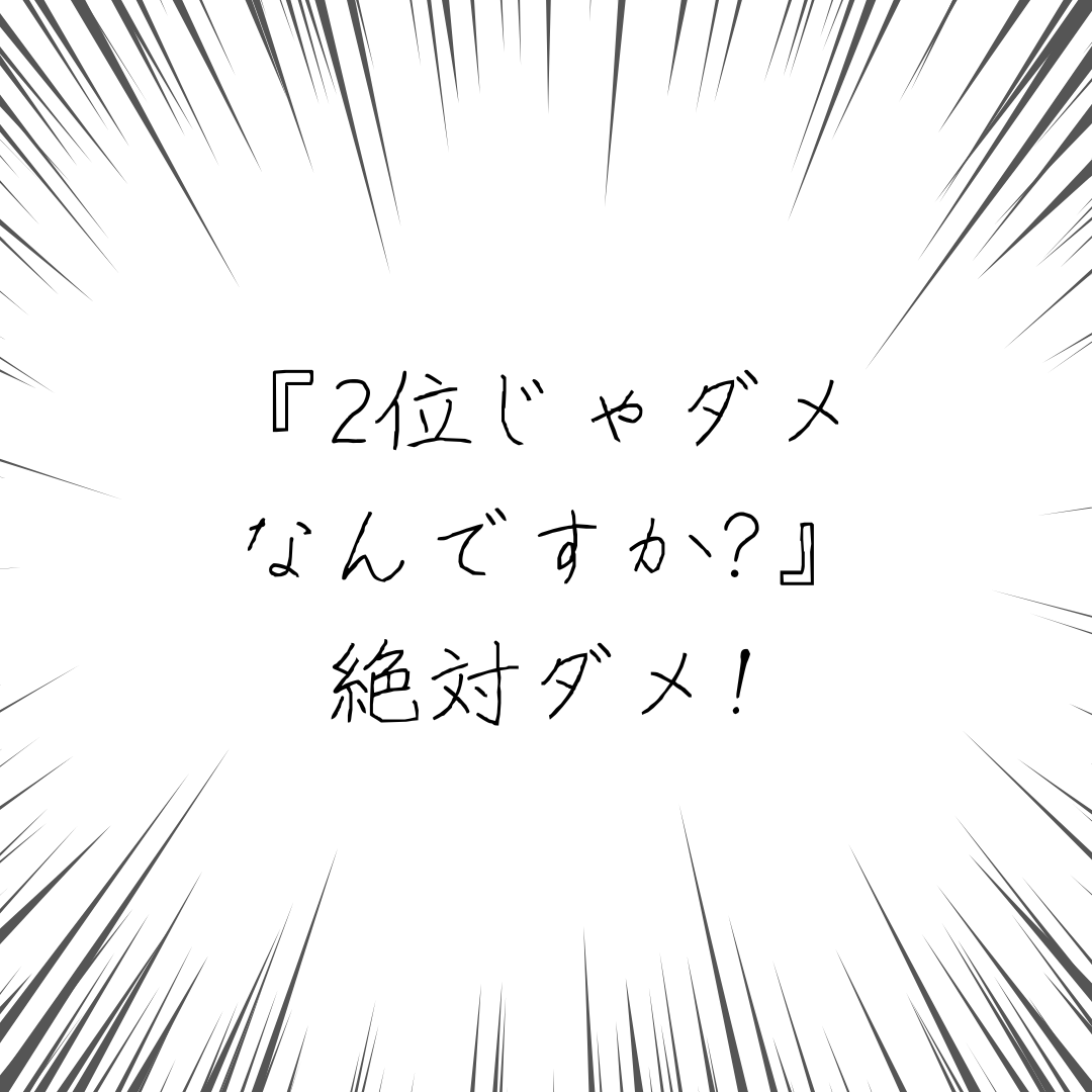 oda_marketer's tweet image. 〇〇議員『2位じゃダメなんですか？』

マーケティング的に、2位は絶対ダメです。
2位も10位もハッキリ言って大して変わりません。

日本一高い山の名前は？
では2番目に高い山の名前は？

2位がダメな理由は分かりますよね。
#マーケティング思考 #Webマーケ