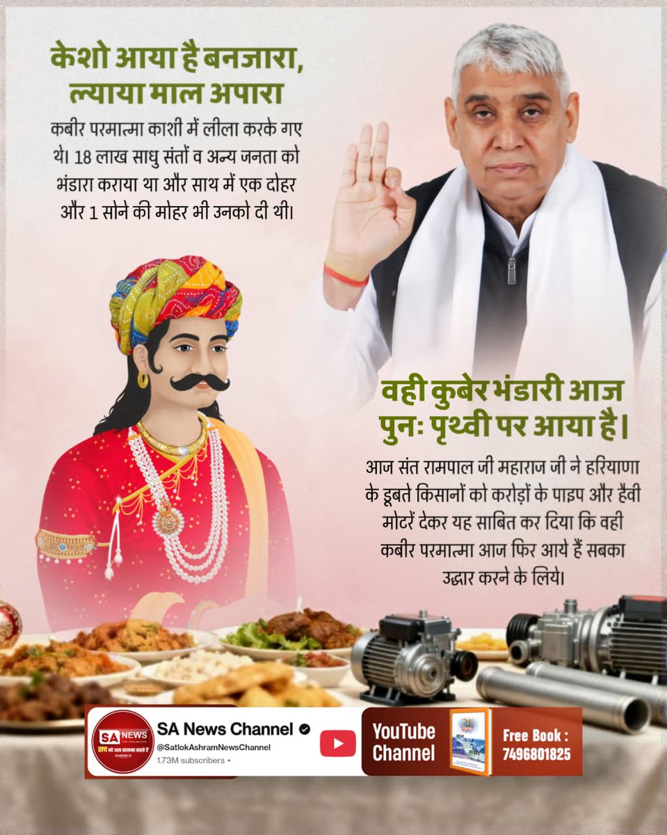 श्री कृष्ण जी ने एक सुदामा का महल बनवाया था।
आज संत रामपाल जी महाराज अनेकों गरीब असहाय परिवारों का अन्नपूर्णा मुहिम के तहत (अनेकों) सुदामा के महल बनवाकर दे रहे हैं। ये हैं जगत के असली सेठ।
#आयाहै_आयाहै_केशोबंजारा

2Days Left Divya Dharma Yagya