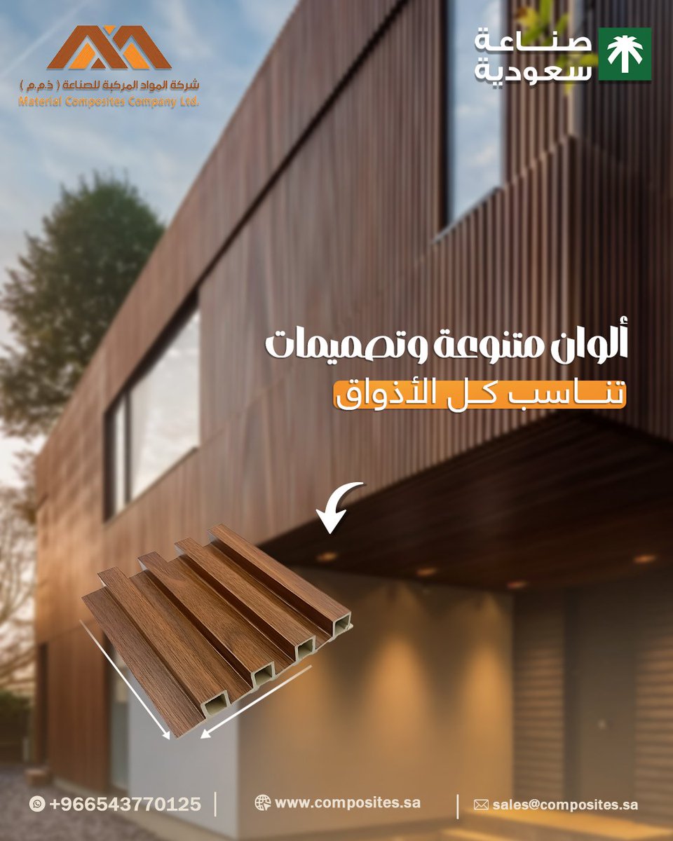 واجهة بيتك هي أول واجهة بيتك هي أول
خلك دايم متميز بلمسة WPC ✨
فخامة، ألوان راقية، ولمسة تعيش سنين

جمال طبيعي بدون تعب صيانة 🔧

#خامة_تعيش #تكسيات_WPC #شركة_المواد_المركبة #مواد_مركبة #WPC_سعودية #واجهات_خارجية