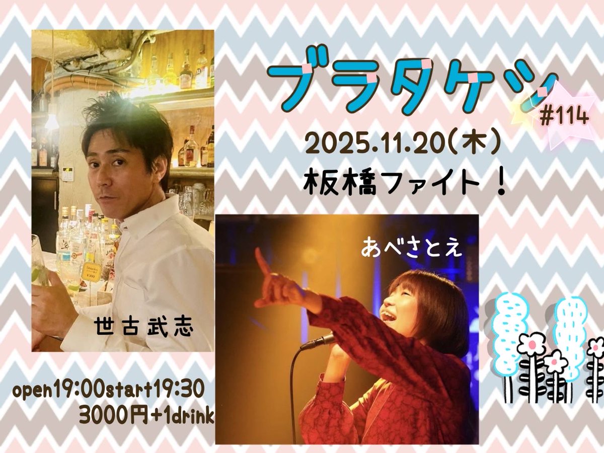 あべちんとブラタケシ🎶

11/20(木)板橋ファイト！

ブラタケシ#114
世古武志×あべさとえ
open19:00start19:30
3000円+1drink

配信(2300円)はこちらから
premier.twitcasting.tv/satoeuta/shopc…