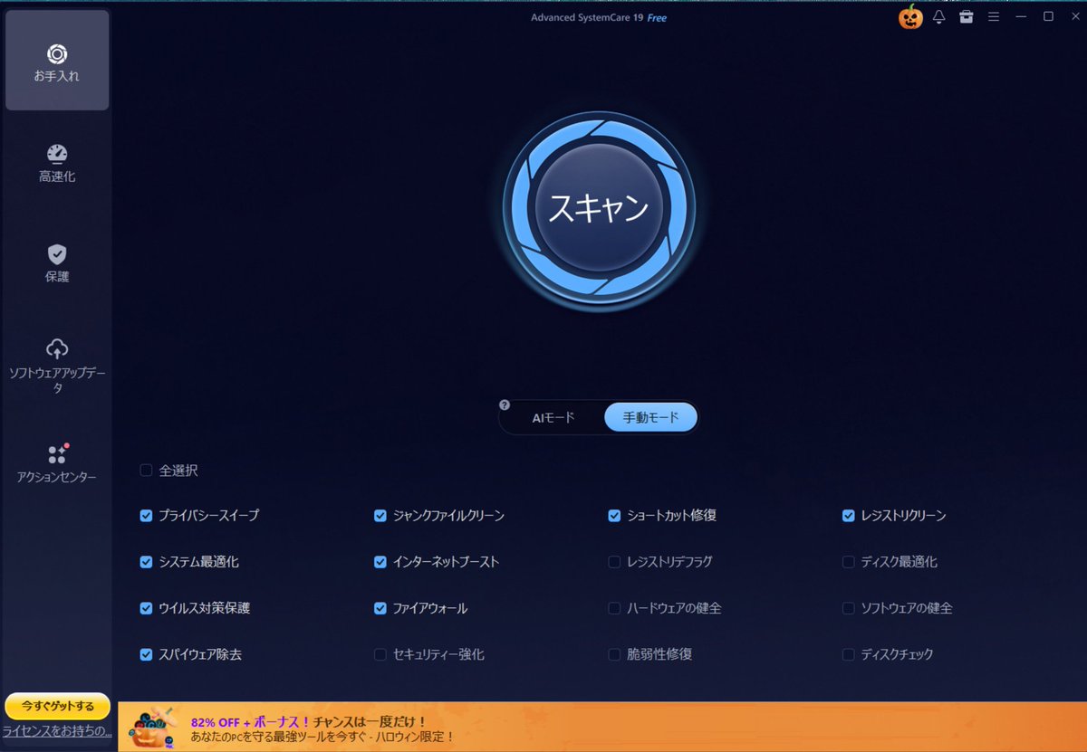 tomohiro9R's tweet image. #IObit のAdvanced SystemCare
有料版を使ってたのを勝手にバージョンアップをインストールして無料版にして機能制限するかねぇ。
バージョン固定で永久ライセンスって言えるのかな。。