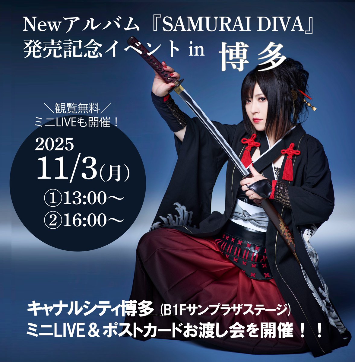 *＼ キャナルシティ博多 ／*
🎤観覧無料ミニライブ
　＆ポストカードお渡し会🎁開催！

明日11/3(月・祝)の「SAMURAIDIVA」リリースイベントは、キャナルシティ博多さん、サンプラザステージにて🎤
🕑13:00～と16:00～の２回実施です♪

生歌唱を間近で見られる絶好のチャンス✨