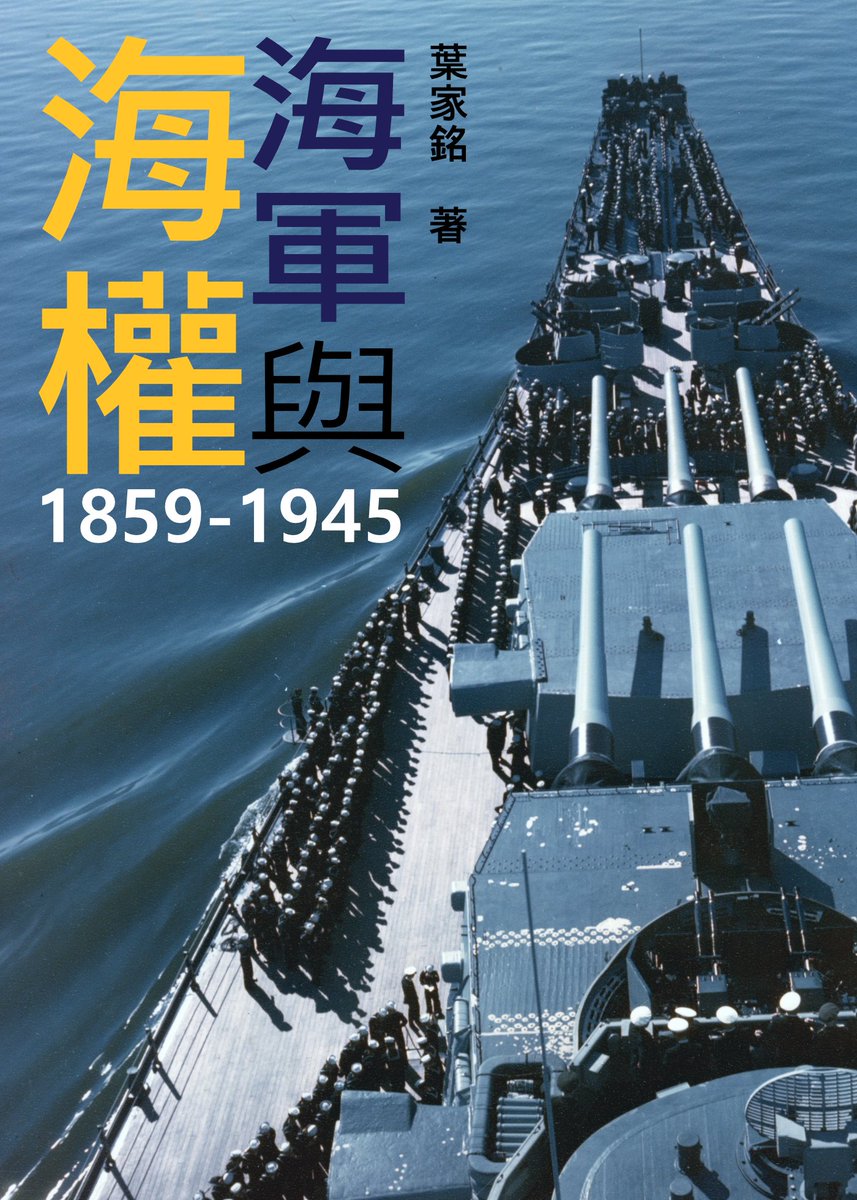 的天啊！！！
我那本《海軍與海軍 1859-1945》
居然也入圍讀墨2025年度華文大奬非文學類組了！！！

直到11月9日為止
每位讀墨會員都可以投票
希望投票支持一下地方的海軍歷史學家吧！！！
😭😭😭😭😭