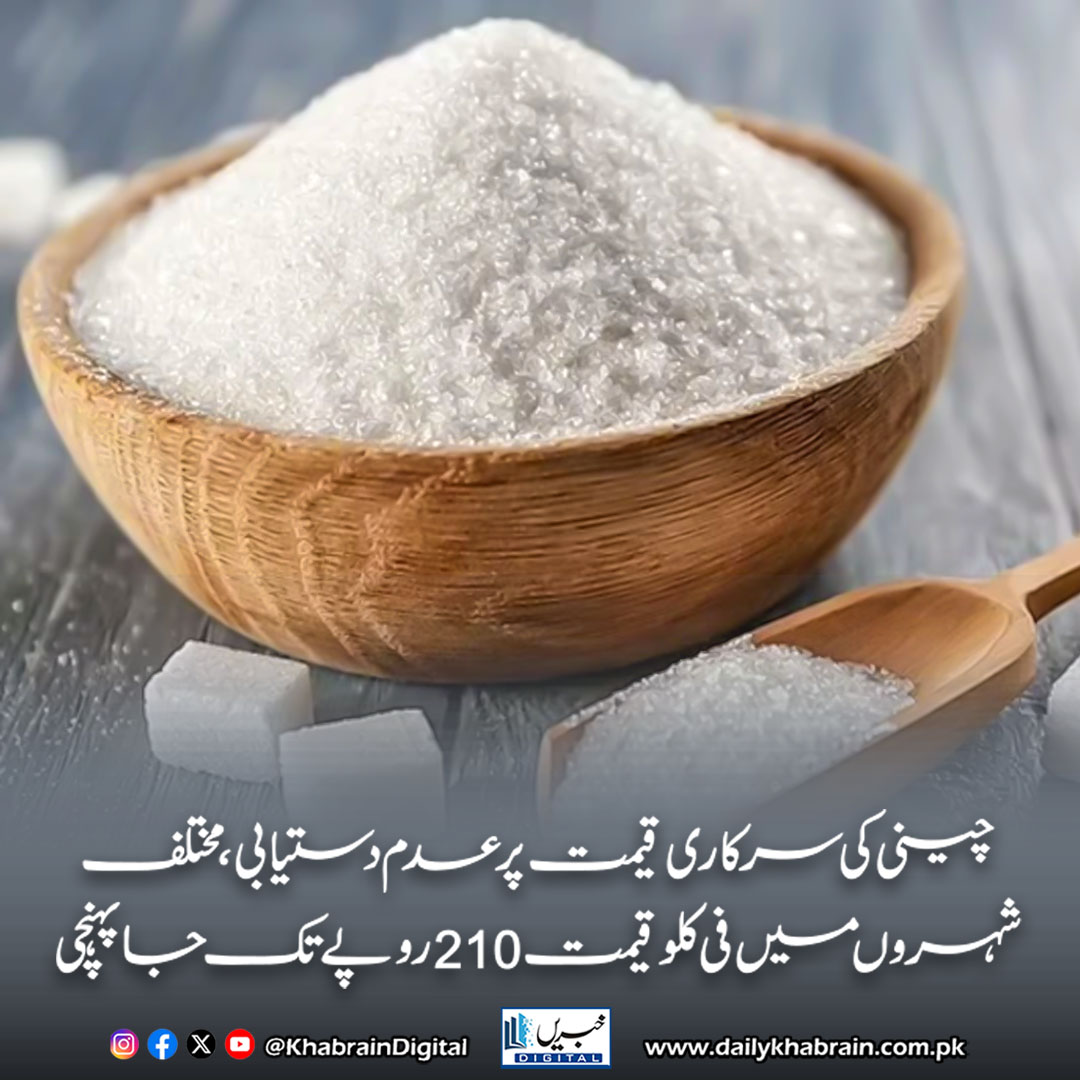 daily_khabrain's tweet photo. چینی کی سرکاری قیمت پر عدم دستیابی، مختلف شہروں میں فی کلو قیمت 210 روپےتک جا پہنچی
https://t.co/SQLUAm5qOf
Tap on the link to read full story 👆
#khabraindigital #SugarCrisis #PakistanEconomy #SugarPrices #Inflation #Lahore #Peshawar #Quetta #Rawalpindi #CommodityCrisis https://t.co/n7YjEMskZI